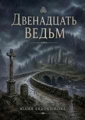 Двенадцать ведьм