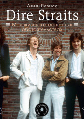 Dire Straits. Моя жизнь в стесненных обстоятельствах