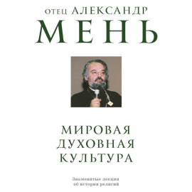 Мировая духовная культура. Знаменитые лекции об истории религий