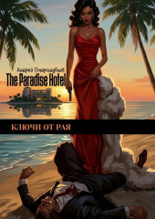 Ключи от Рая