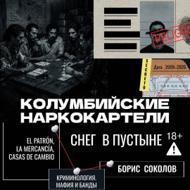 Колумбийские наркокартели. Снег в пустыне
