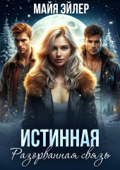 Истинная. Разорванная связь