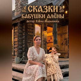 Сказки бабушки Алены