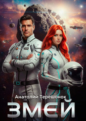Змей
