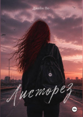 Листорез