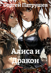Алиса и Дракон