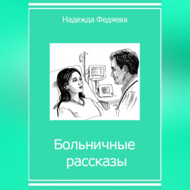 Больничные рассказы, или Хроники стерильных стен