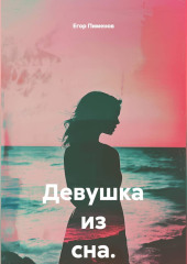 Девушка из сна.