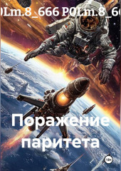 Поражение паритета