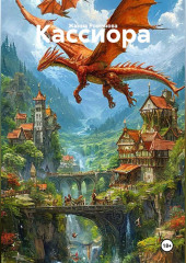 Кассиора
