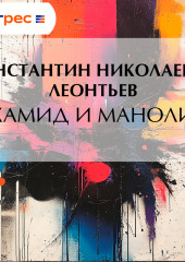 Хамид и Маноли
