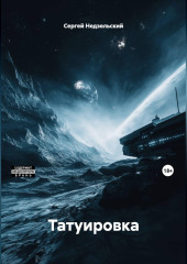 Татуировка