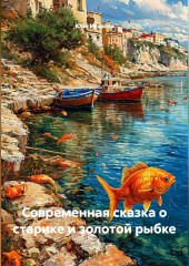 Современная сказка о старике и золотой рыбке