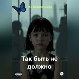 Добрые люди: так быть не должно