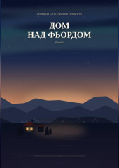 Дом над фьордом