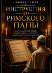 Инструкция Для Римского Папы