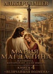 Мария Магдалина. Женщина, которой не дали имени