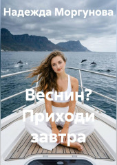 Веснин? Приходи завтра