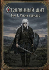 Стеклянный щит Том I. Узкий коридор