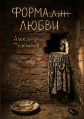 Формалин любви