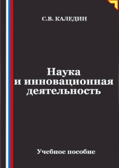Наука и инновационная деятельность