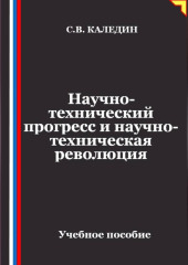 Научно-технический прогресс и научно-техническая революция