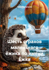 Шесть страхов маленького ёжика по имени Ёжка