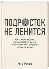 Подросток не ленится. Практическое руководство для родителей подростков.