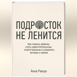 Подросток не ленится. Практическое руководство для родителей подростков.