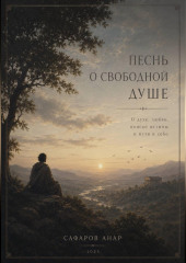 Песнь о свободной душе