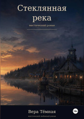Стеклянная река