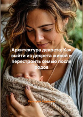 Архитектура декрета: Как выйти из декрета живой и перестроить семью после родов