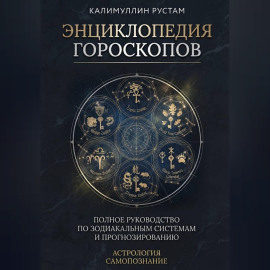 Энциклопедия гороскопов