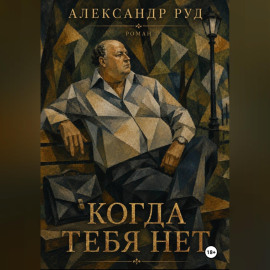 Когда тебя нет.