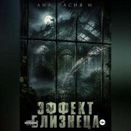 Эффект близнеца
