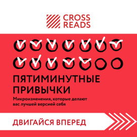 Саммари книги «Пятиминутные привычки. Микроизменения, которые делают вас лучшей версией себя»