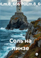 Соль на линзе
