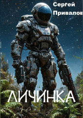 Личинка