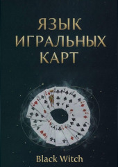 «Язык игральных карт: значения, сочетания и расклады для начинающих»