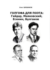 Голгофа для поэта: Гайдар, Маяковский, Есенин, Булгаков