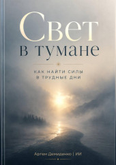 Свет в тумане: Как найти силы в трудные дни