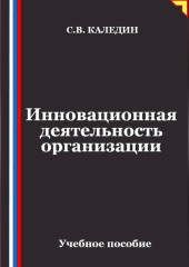 Инновационная деятельность организации