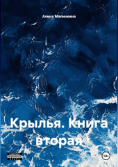 Крылья: Ангельский сговор (Книга вторая).