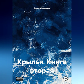 Крылья: Ангельский сговор (Книга вторая).