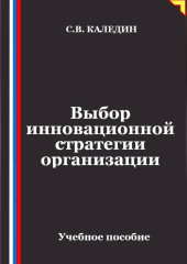 Выбор инновационной стратегии организации