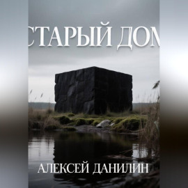 Старый дом