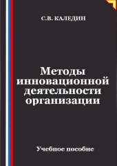Методы инновационной деятельности организации