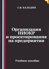 Организация НИОКР и проектирования на предприятии