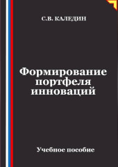 Формирование портфеля инноваций