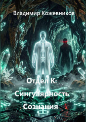 Отдел К: Сингулярность Сознания
